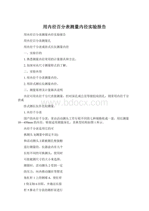 用内径百分表测量内径实验报告.docx