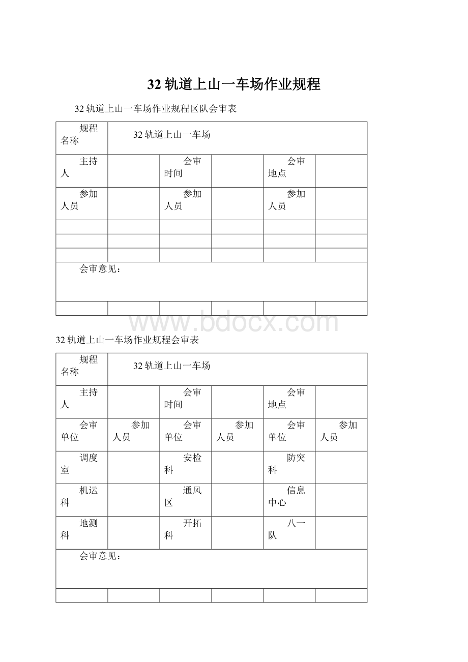 32轨道上山一车场作业规程.docx_第1页