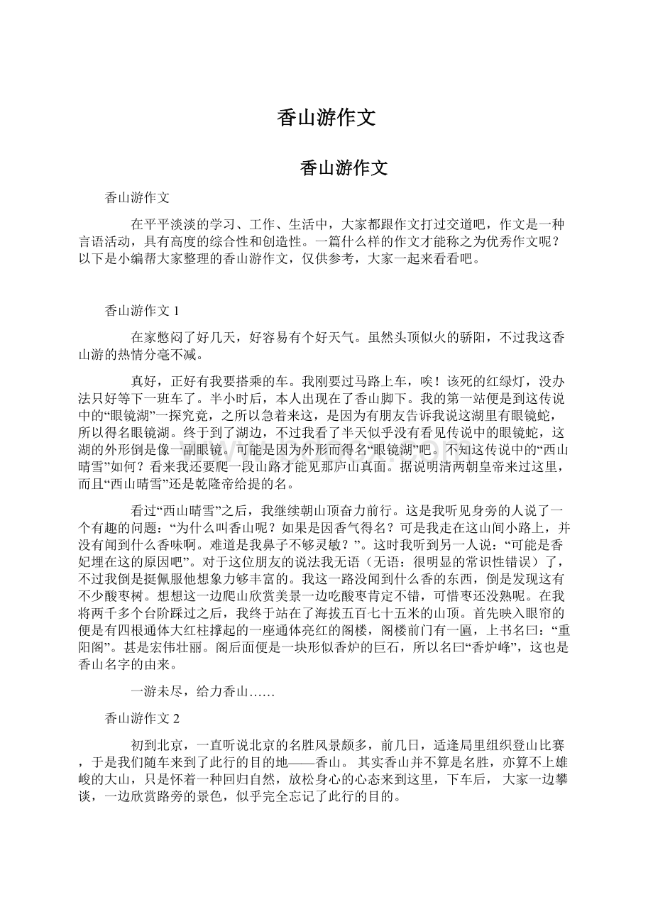 香山游作文Word文档下载推荐.docx