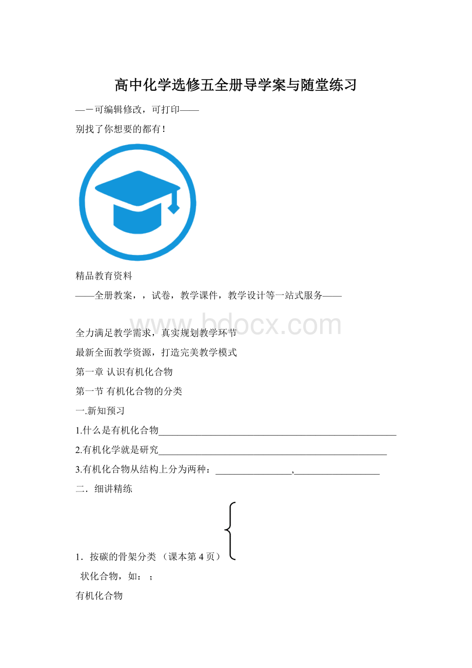 高中化学选修五全册导学案与随堂练习.docx_第1页