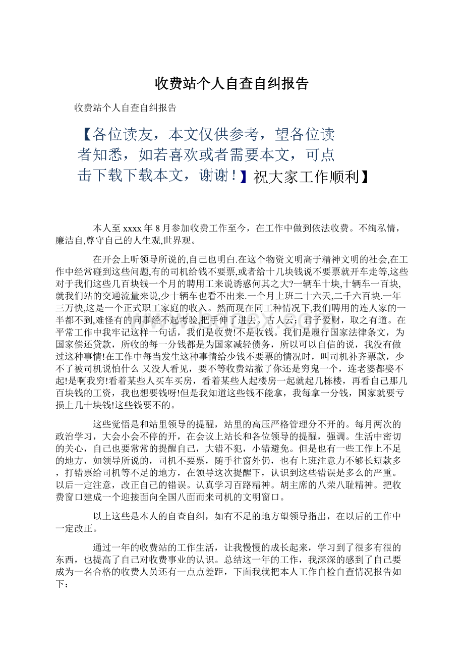 收费站个人自查自纠报告.docx_第1页