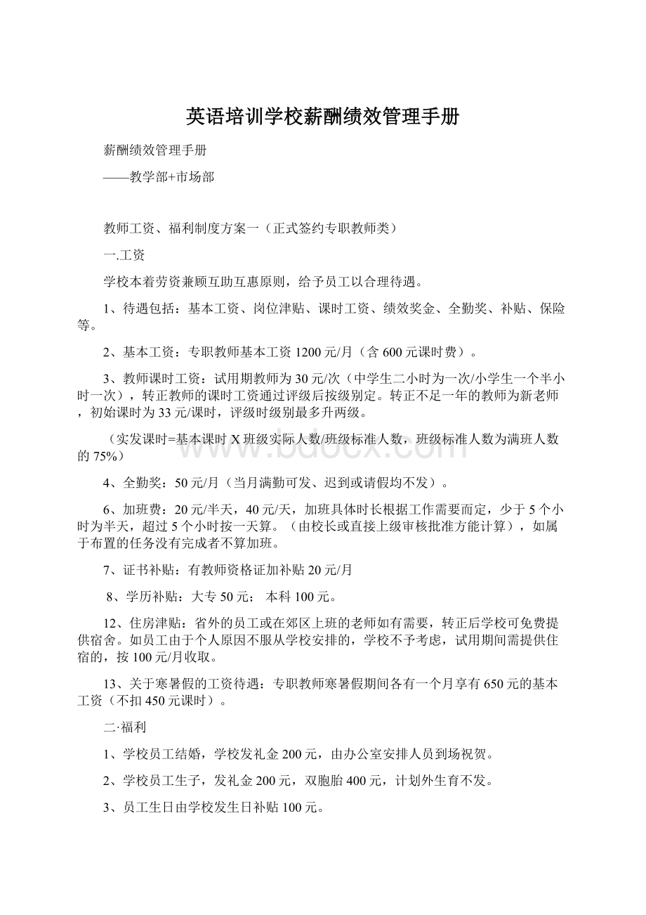 英语培训学校薪酬绩效管理手册.docx_第1页