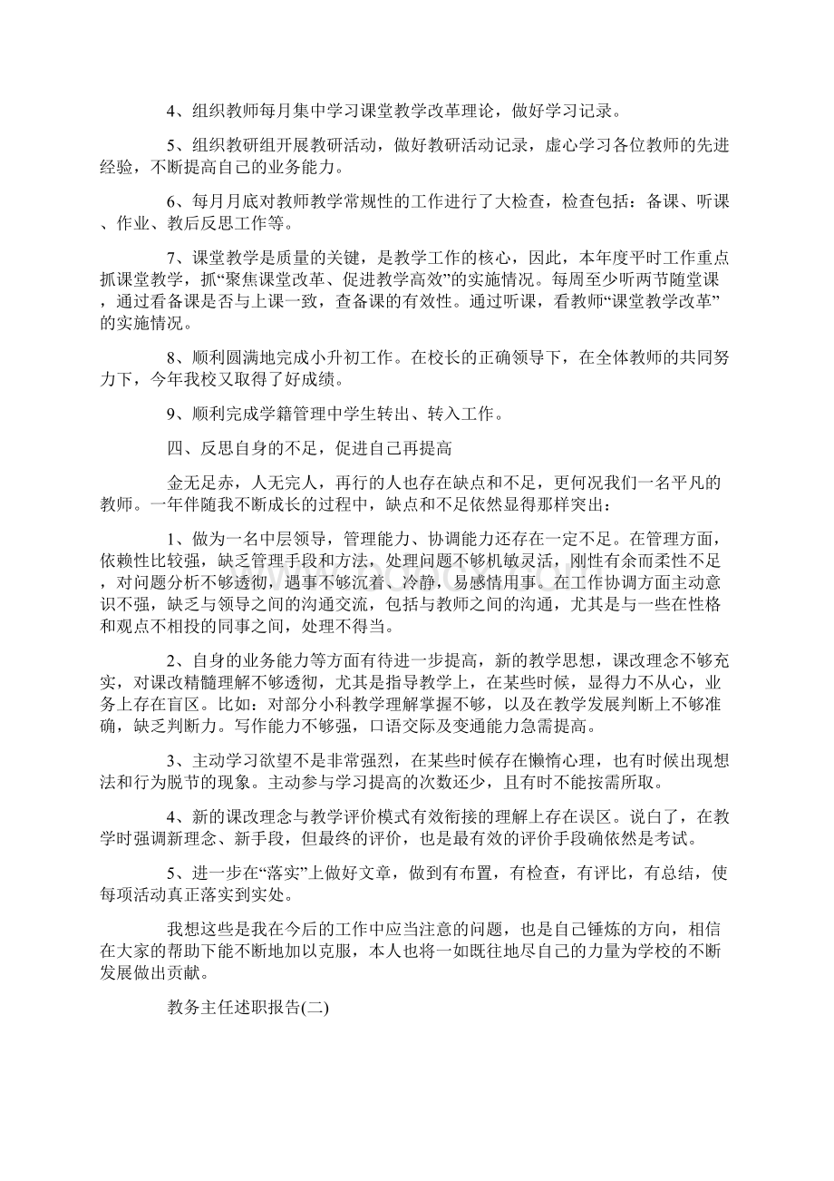 推荐教务主任述职报告范文5篇Word文档下载推荐.docx_第2页