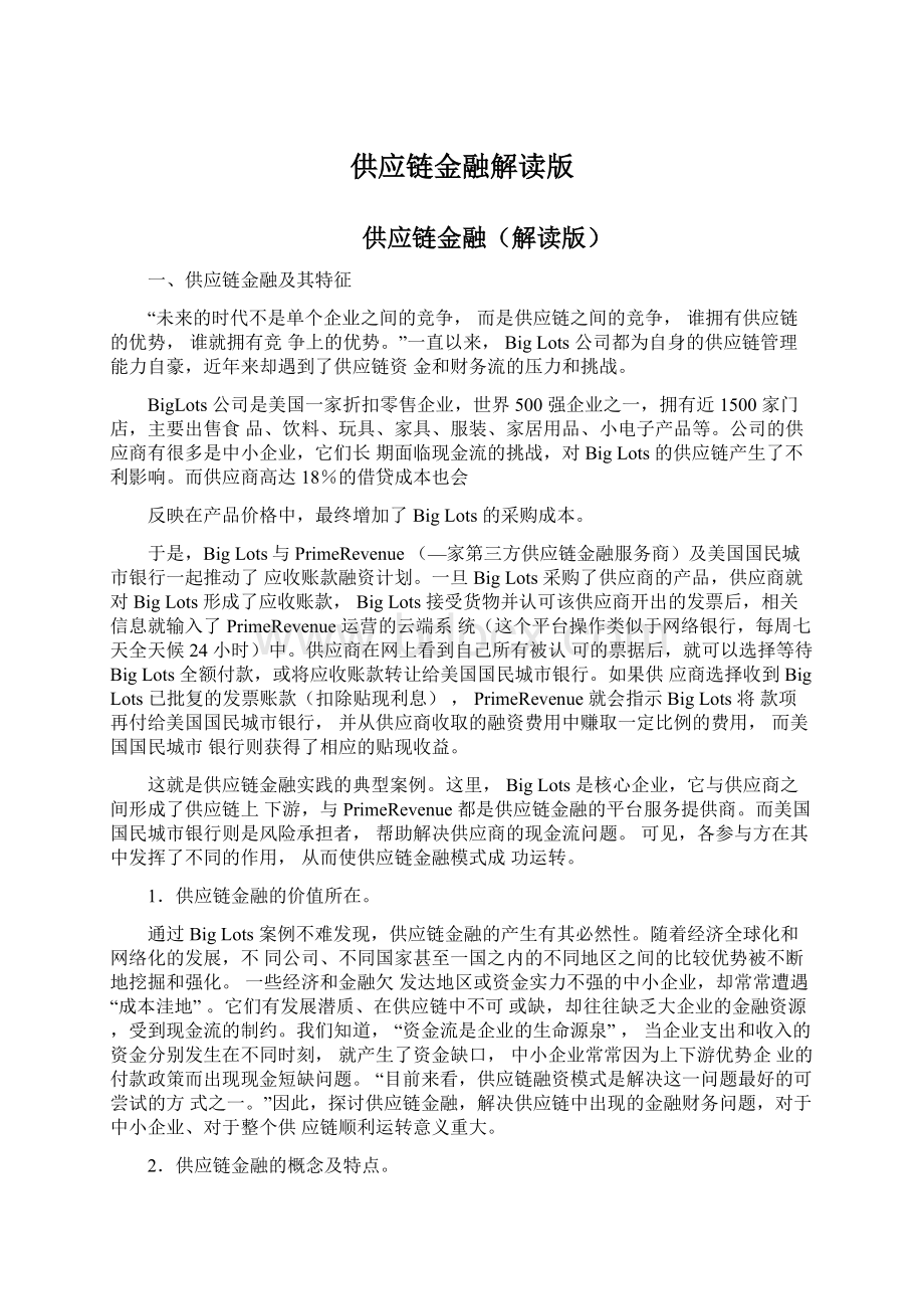 供应链金融解读版Word文档下载推荐.docx