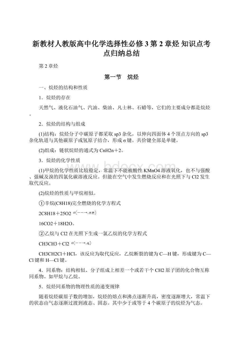 新教材人教版高中化学选择性必修3第2章烃知识点考点归纳总结.docx_第1页