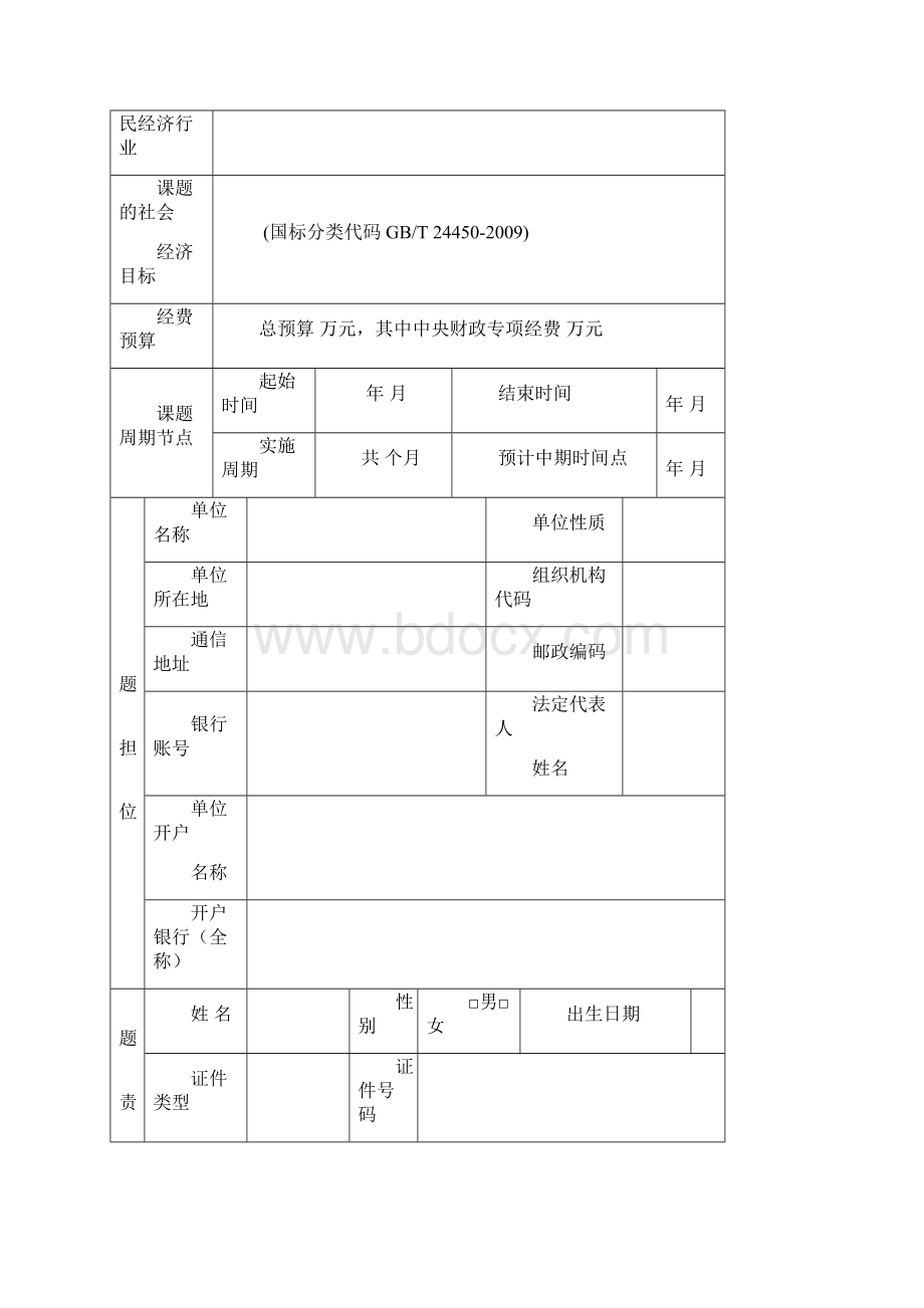 重点研发计划课题任务书模板.docx_第3页