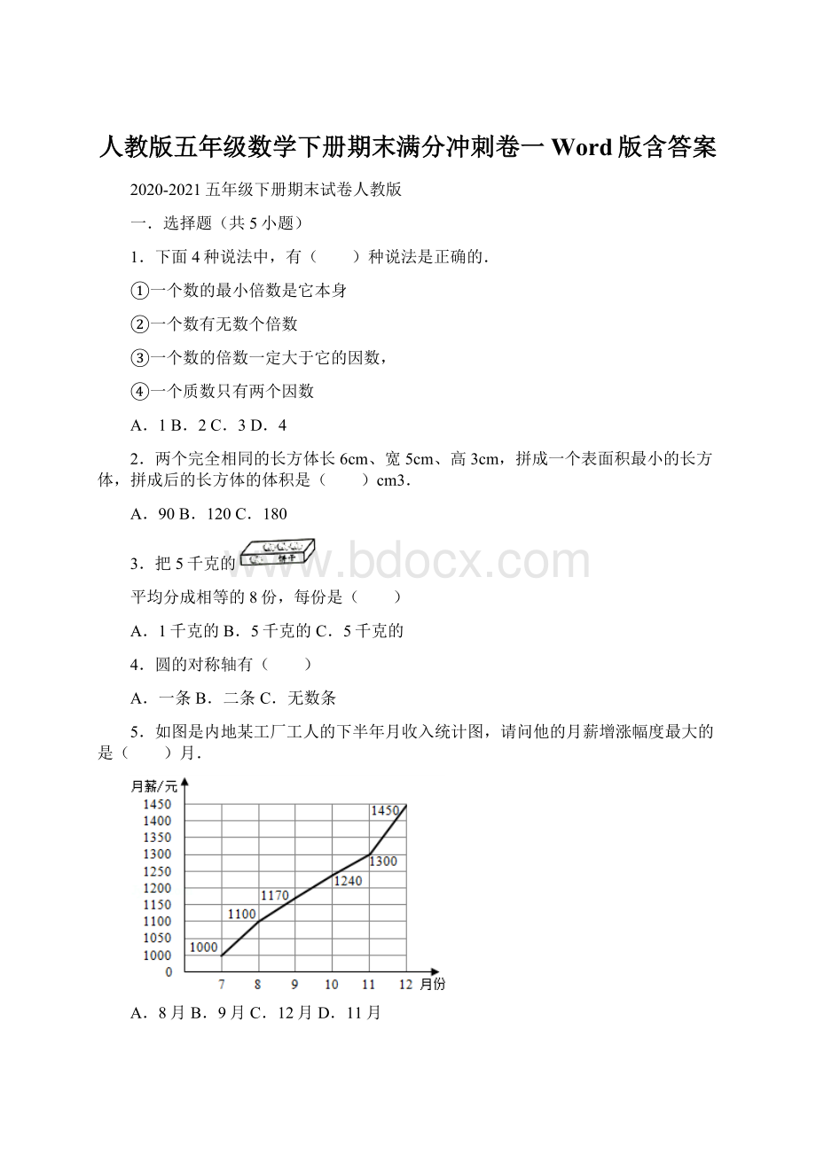 人教版五年级数学下册期末满分冲刺卷一Word版含答案.docx_第1页