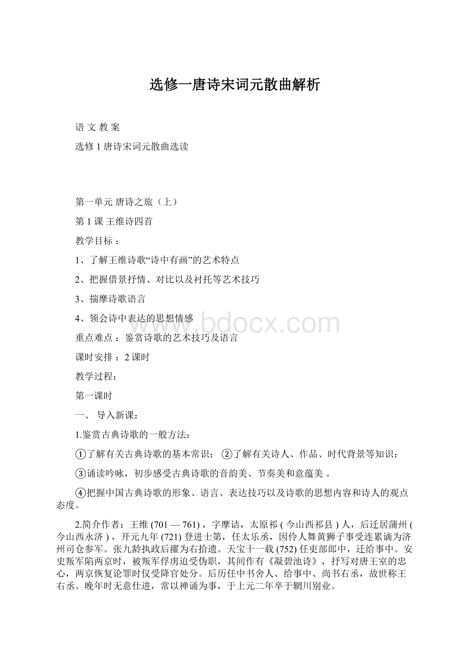 选修一唐诗宋词元散曲解析Word格式文档下载.docx