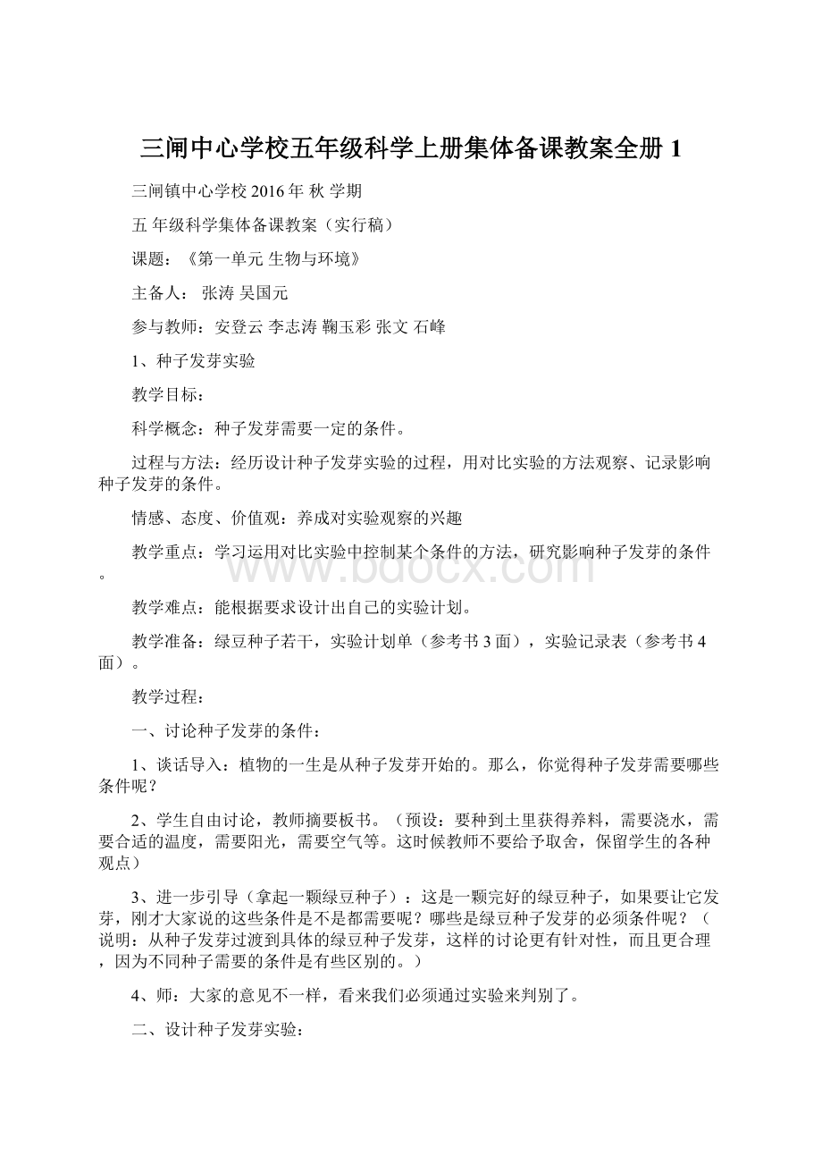 三闸中心学校五年级科学上册集体备课教案全册 1.docx