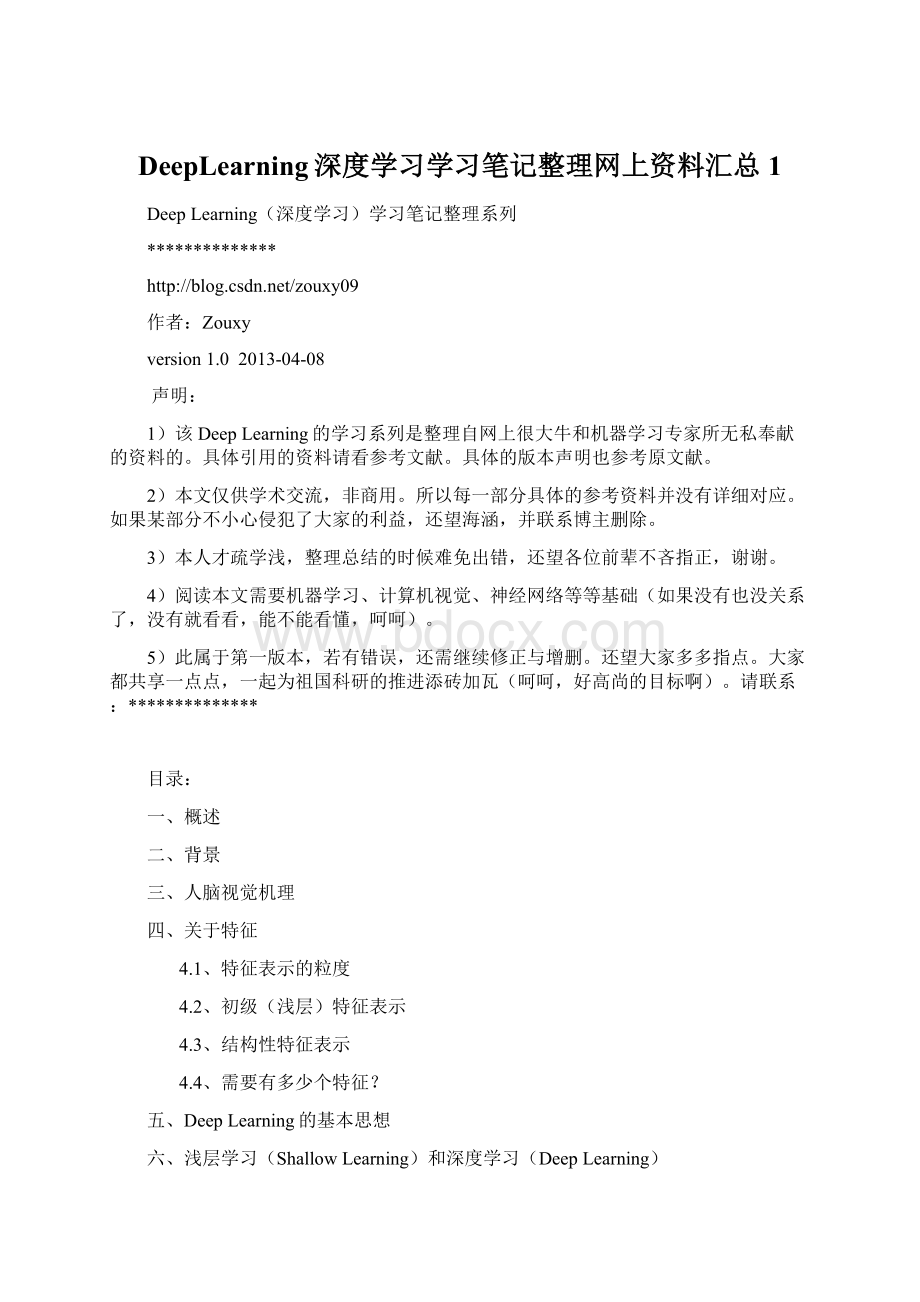 DeepLearning深度学习学习笔记整理网上资料汇总 1.docx