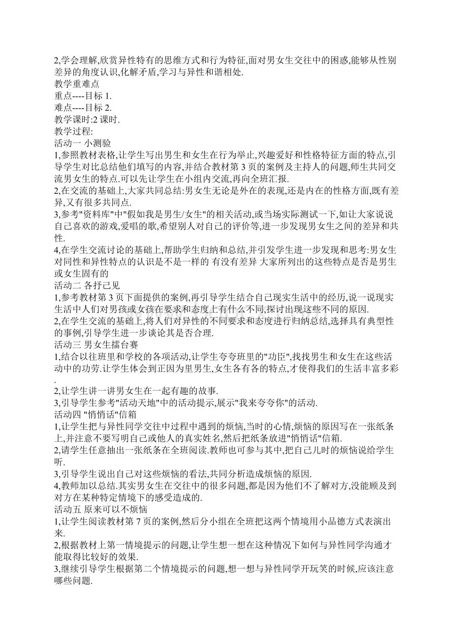 人教版品德与社会六年级下册.docx_第2页