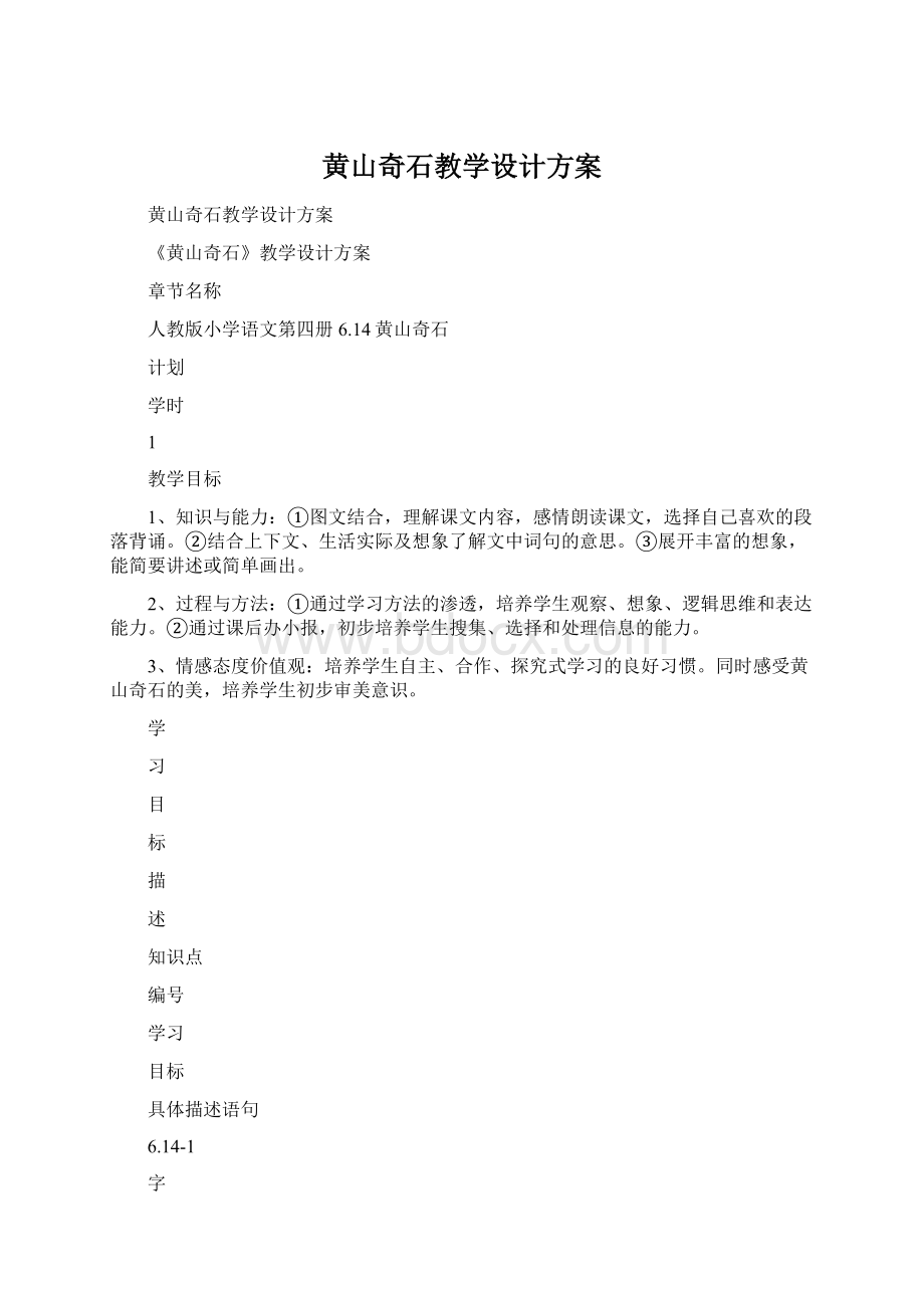 黄山奇石教学设计方案Word文档下载推荐.docx