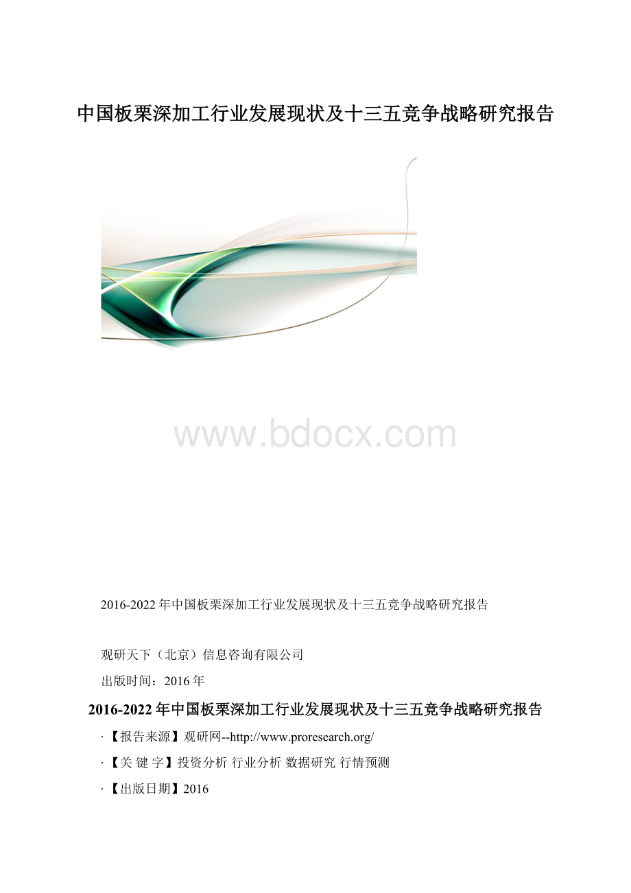 中国板栗深加工行业发展现状及十三五竞争战略研究报告.docx_第1页