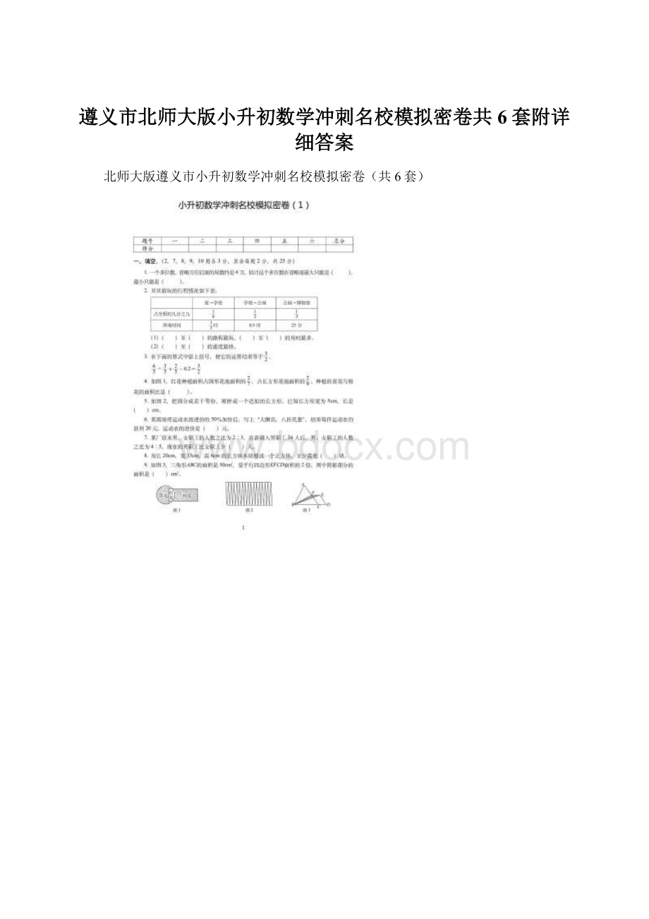 遵义市北师大版小升初数学冲刺名校模拟密卷共6套附详细答案Word文档格式.docx