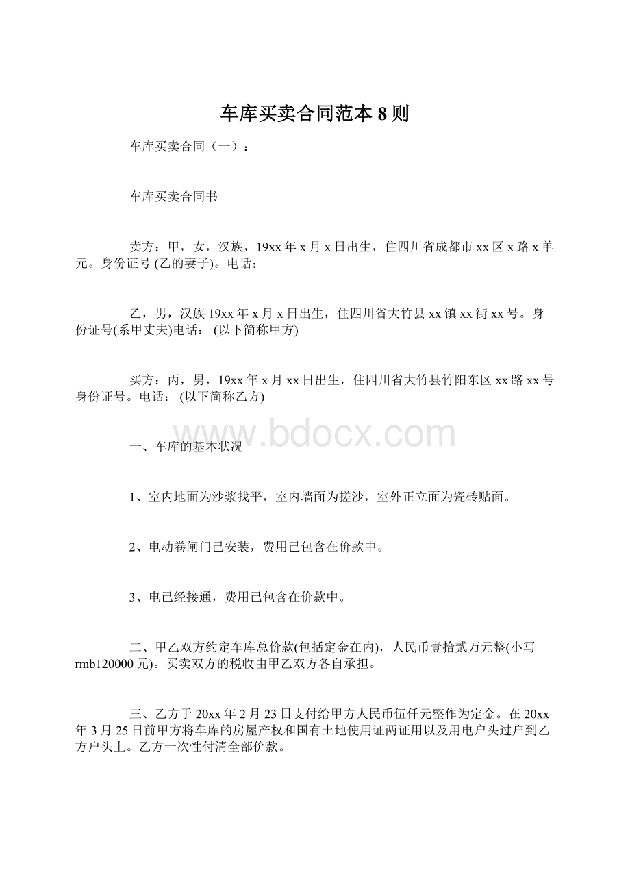 车库买卖合同范本8则.docx_第1页