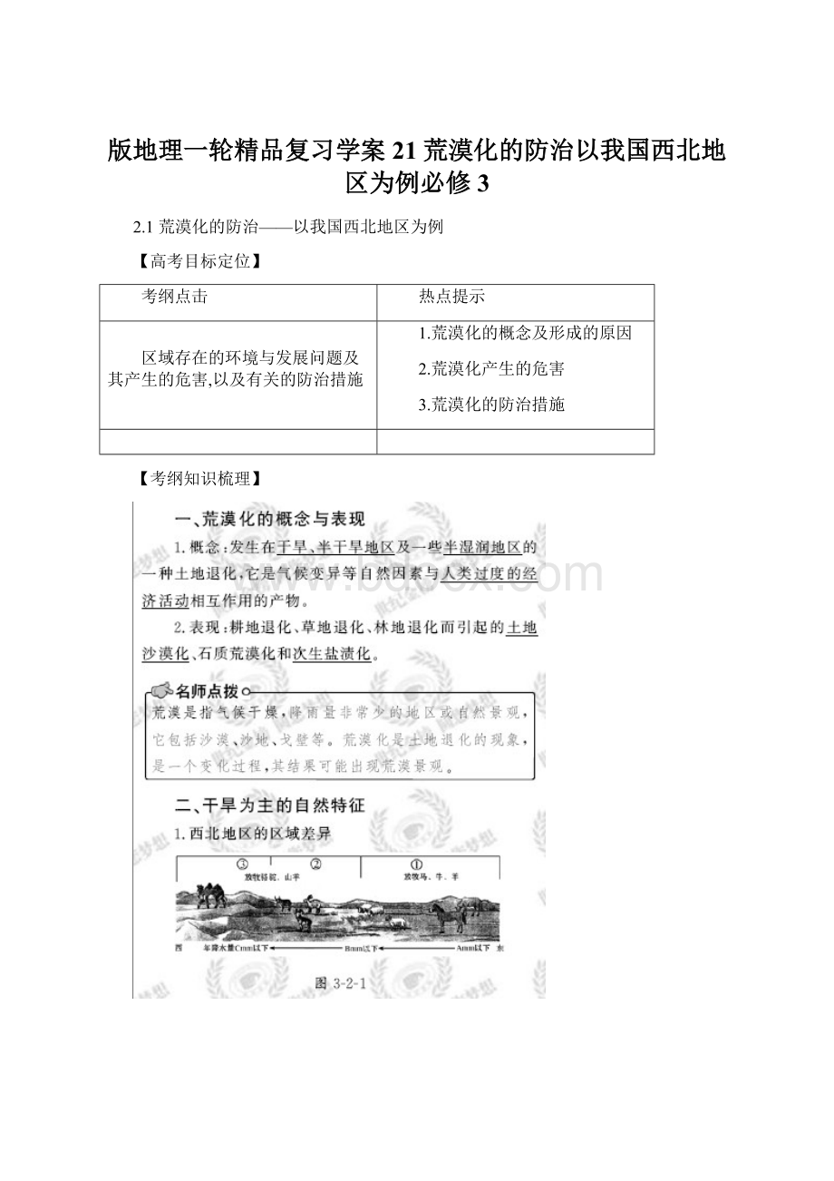 版地理一轮精品复习学案21荒漠化的防治以我国西北地区为例必修3Word下载.docx_第1页