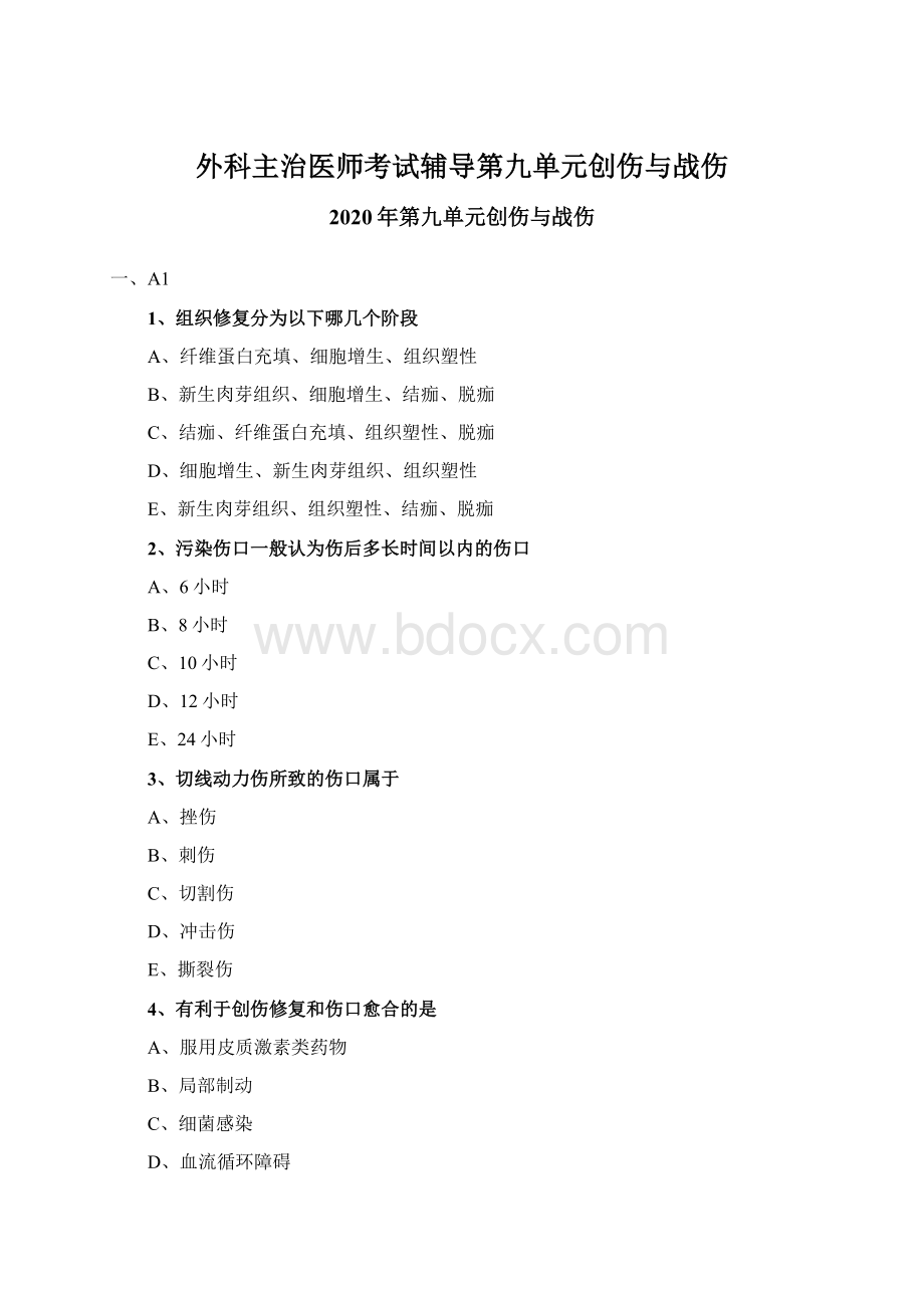 外科主治医师考试辅导第九单元创伤与战伤Word文件下载.docx