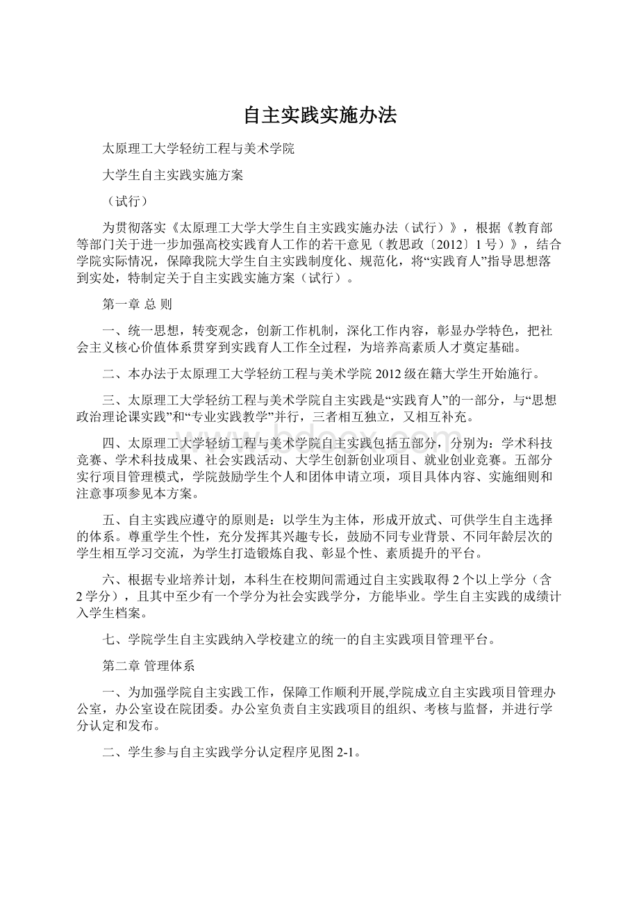 自主实践实施办法.docx_第1页