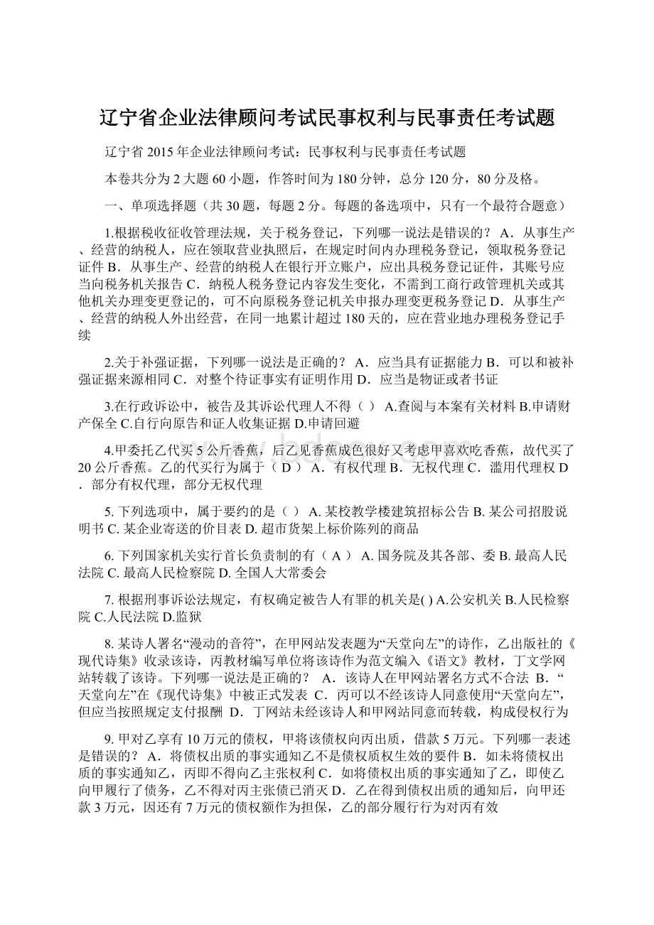 辽宁省企业法律顾问考试民事权利与民事责任考试题Word格式文档下载.docx