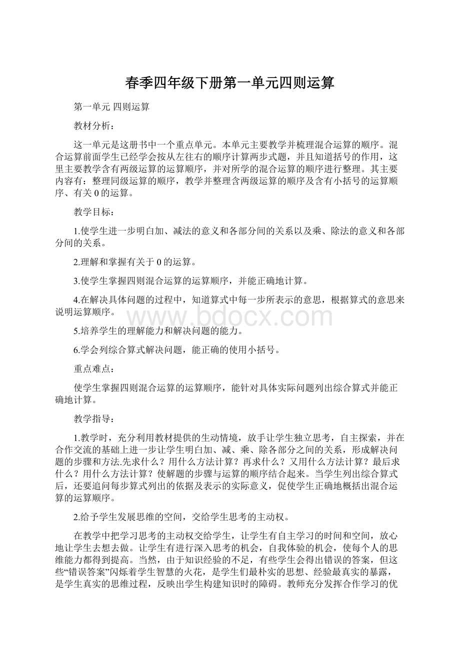 春季四年级下册第一单元四则运算Word文档下载推荐.docx