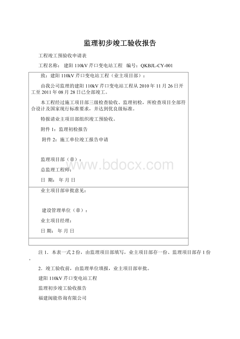 监理初步竣工验收报告.docx_第1页