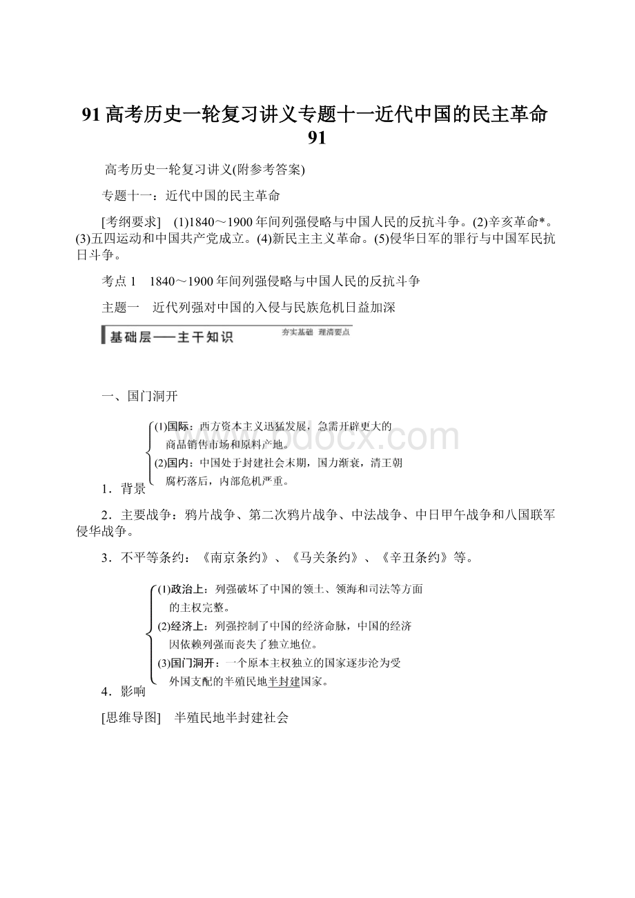 91高考历史一轮复习讲义专题十一近代中国的民主革命91Word格式文档下载.docx