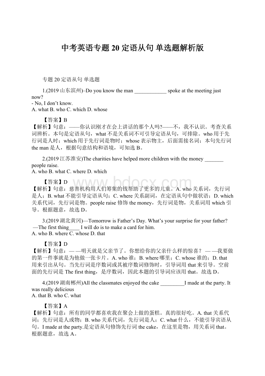 中考英语专题20 定语从句 单选题解析版.docx_第1页