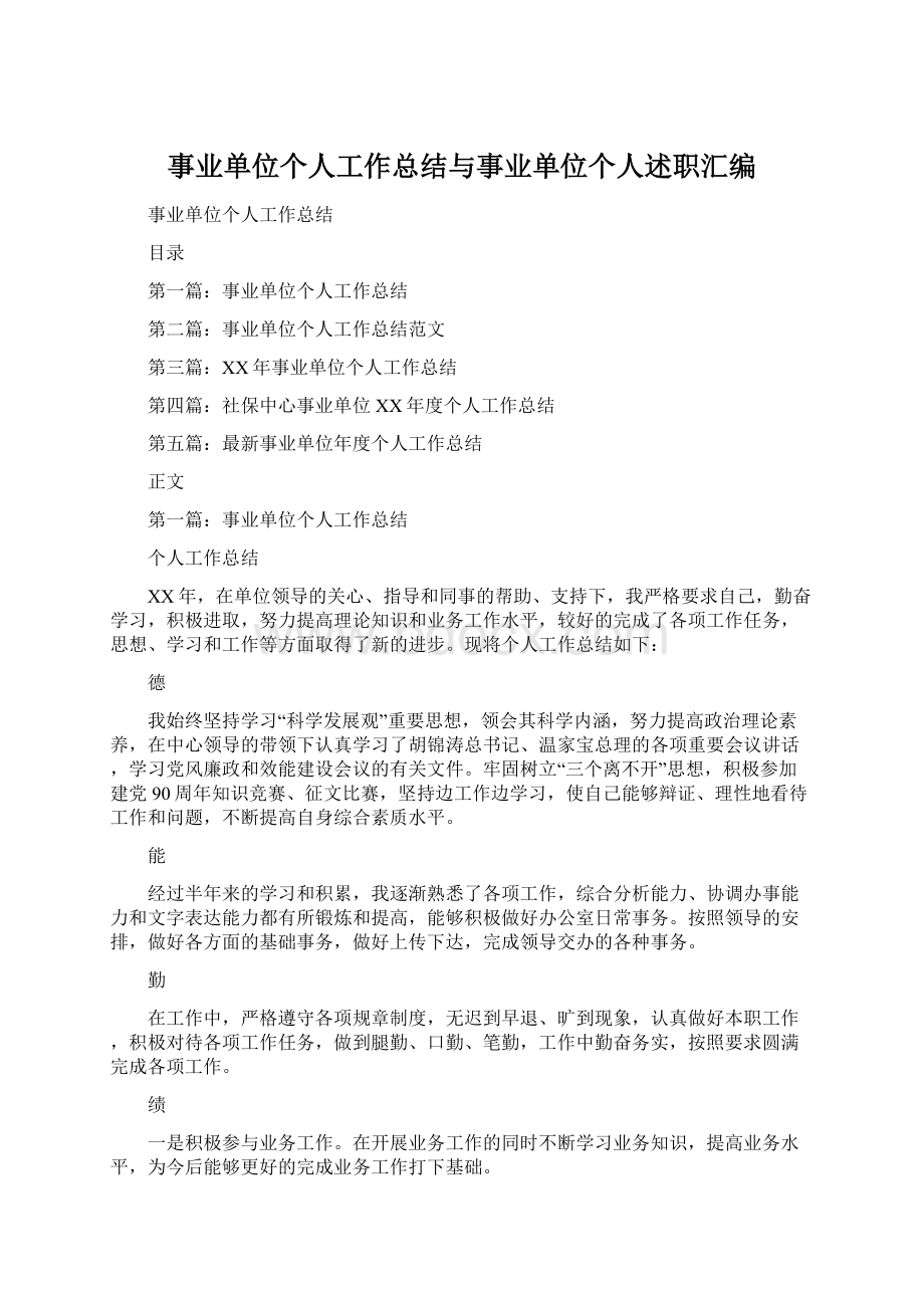 事业单位个人工作总结与事业单位个人述职汇编.docx_第1页