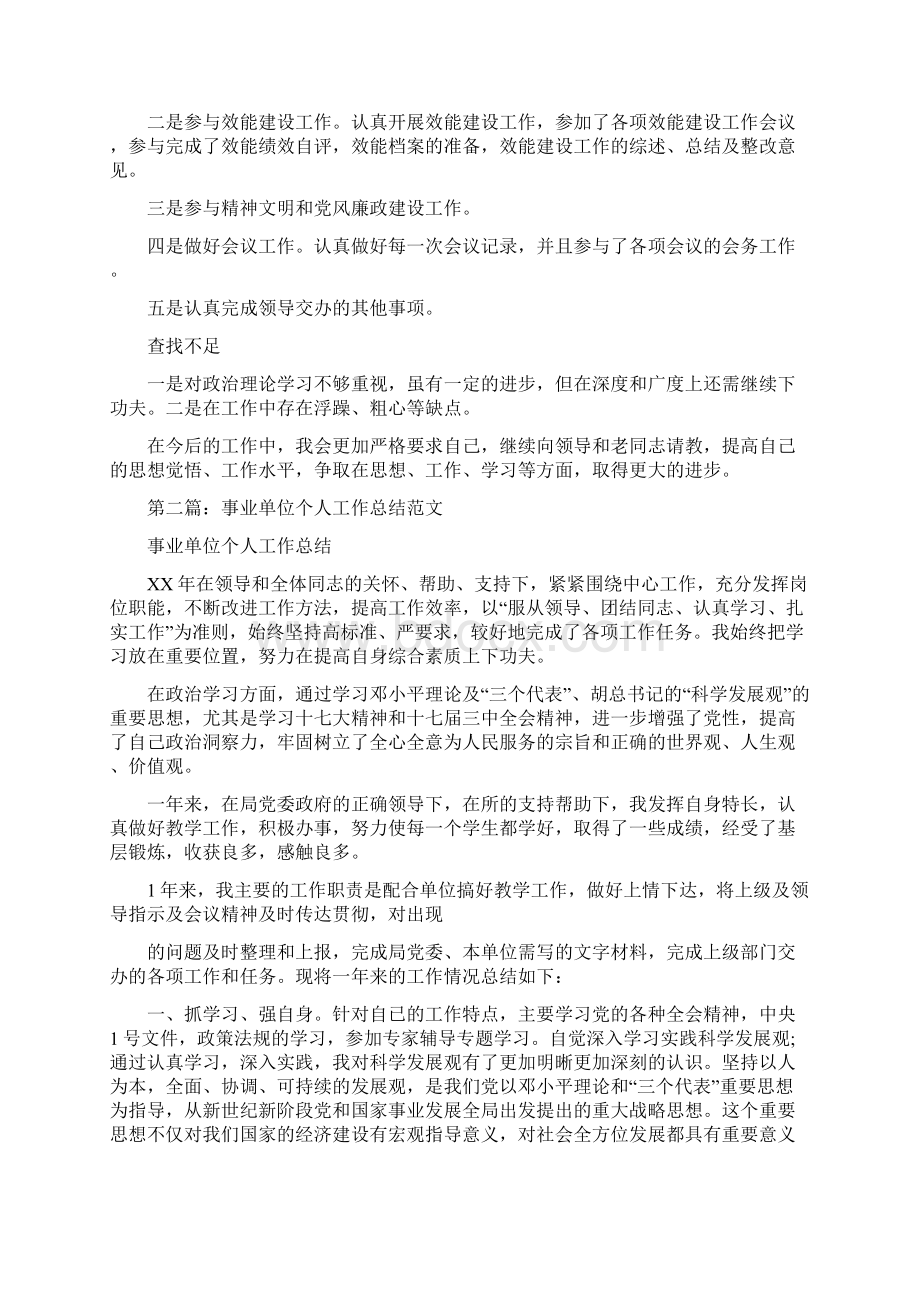 事业单位个人工作总结与事业单位个人述职汇编.docx_第2页