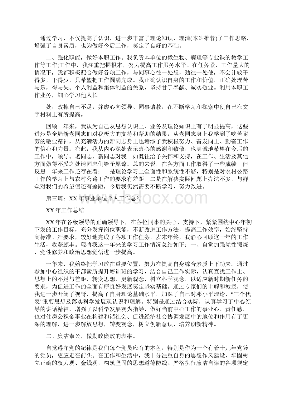 事业单位个人工作总结与事业单位个人述职汇编.docx_第3页