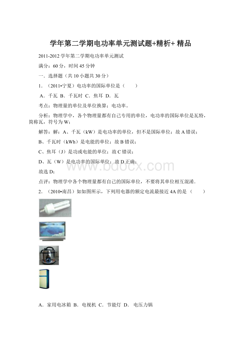 学年第二学期电功率单元测试题+精析+ 精品.docx