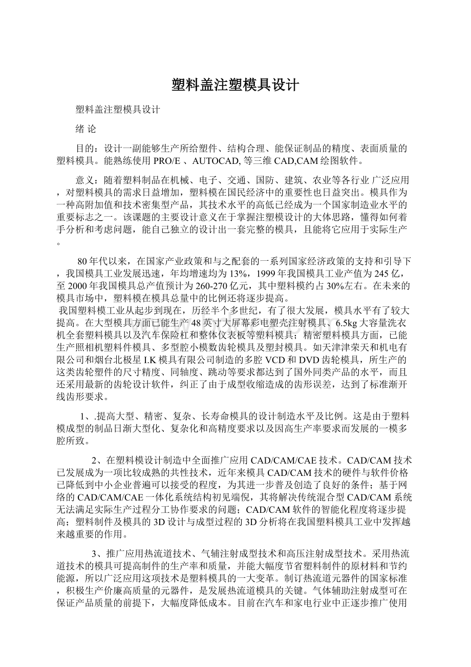 塑料盖注塑模具设计.docx