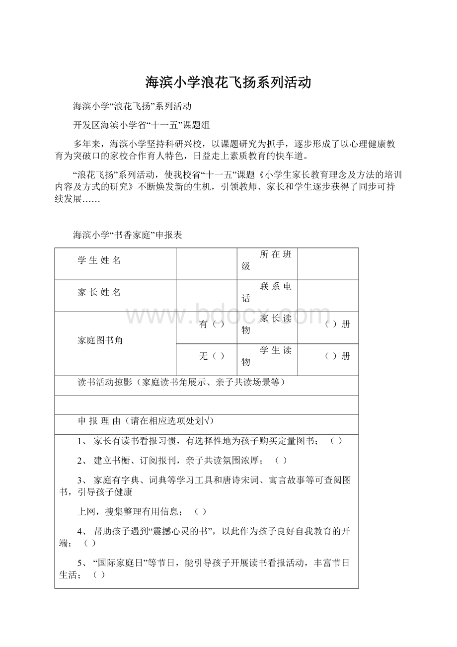 海滨小学浪花飞扬系列活动.docx