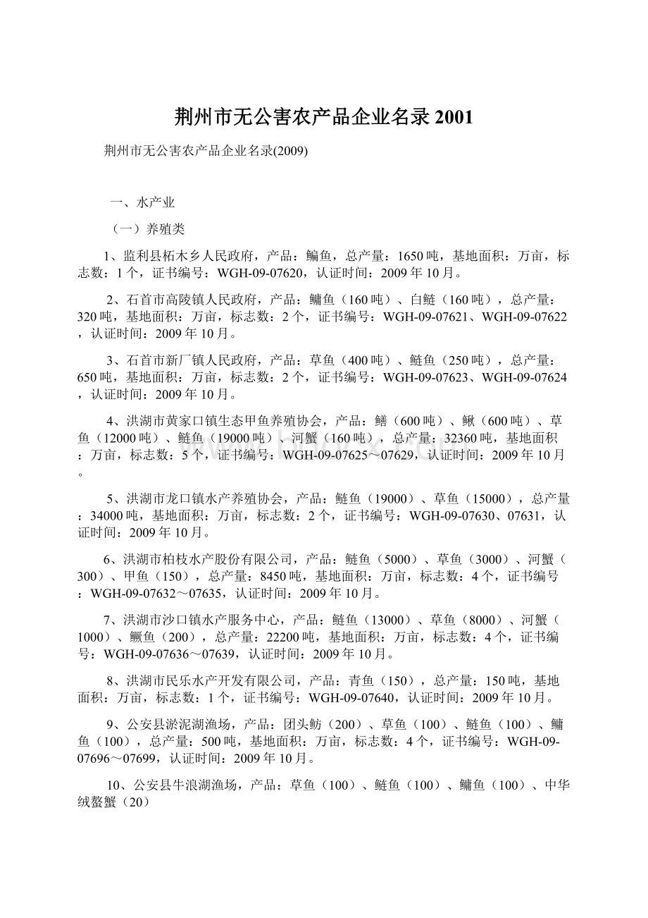 荆州市无公害农产品企业名录2001Word文档格式.docx