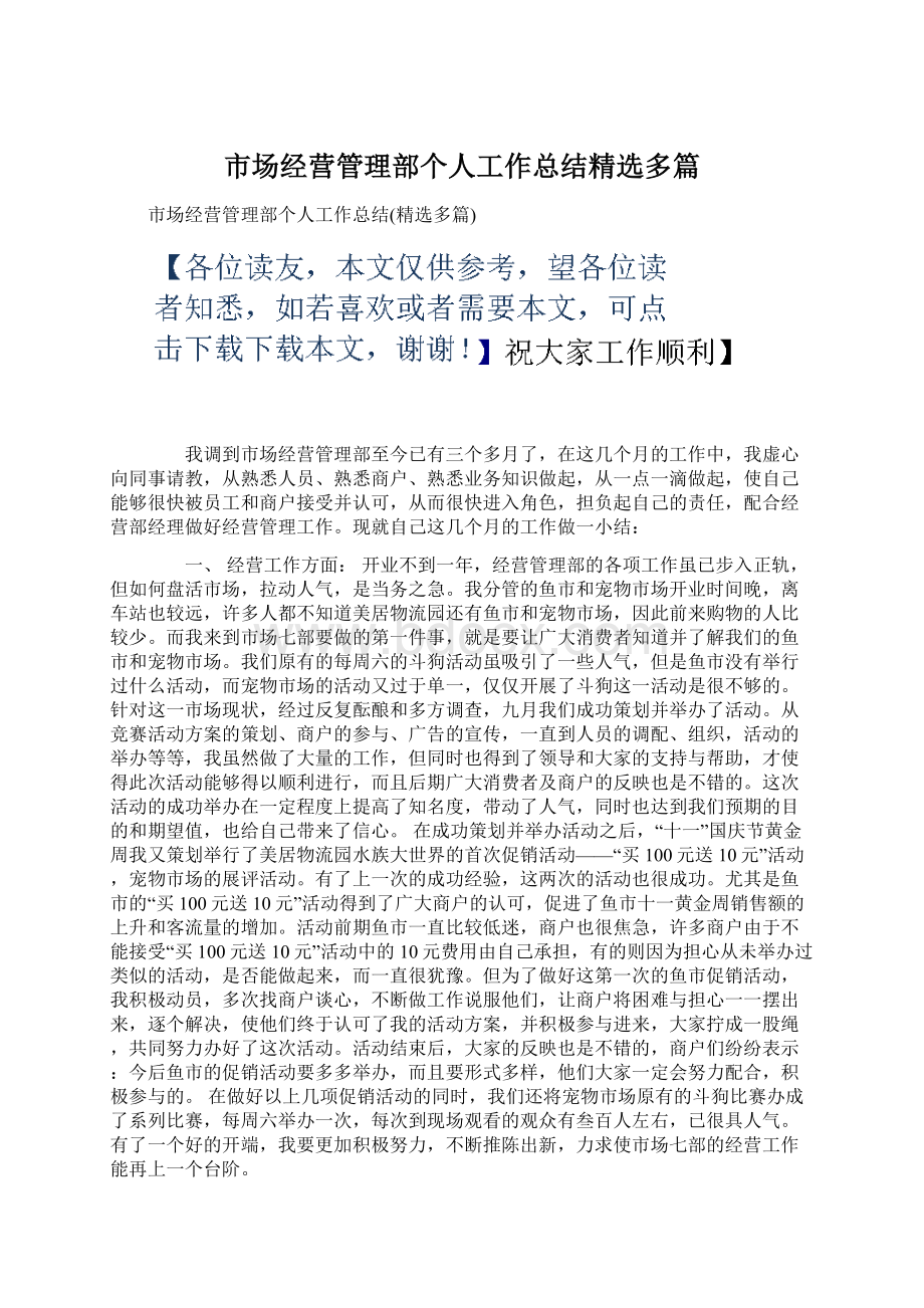 市场经营管理部个人工作总结精选多篇Word文档下载推荐.docx