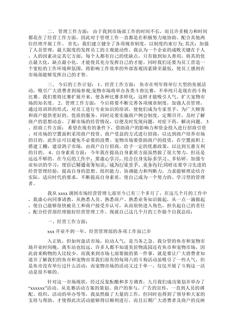 市场经营管理部个人工作总结精选多篇Word文档下载推荐.docx_第2页