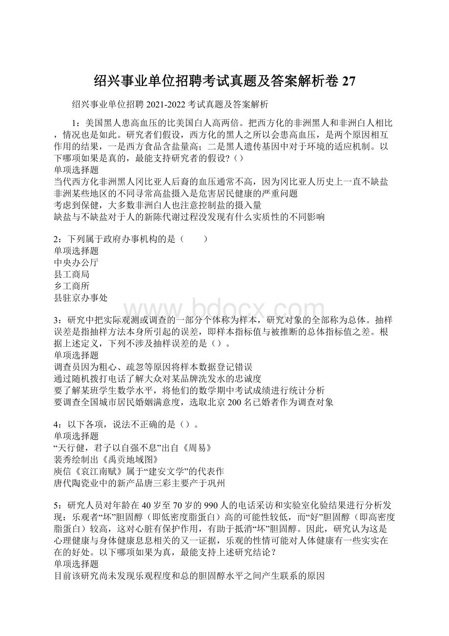 绍兴事业单位招聘考试真题及答案解析卷27Word格式.docx_第1页