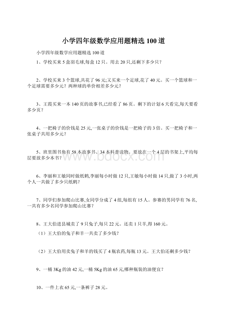 小学四年级数学应用题精选100道.docx