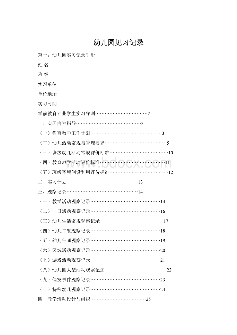 幼儿园见习记录Word文件下载.docx_第1页
