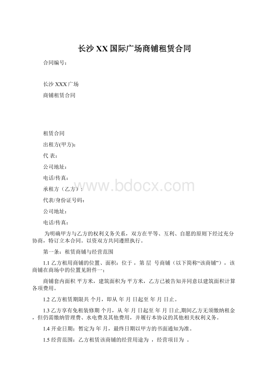 长沙XX国际广场商铺租赁合同.docx_第1页