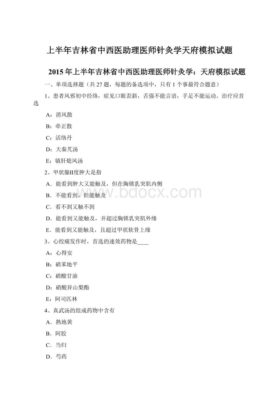 上半年吉林省中西医助理医师针灸学天府模拟试题.docx