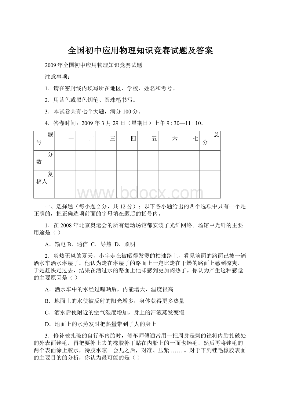 全国初中应用物理知识竞赛试题及答案Word下载.docx_第1页