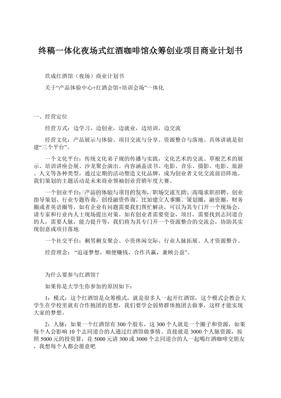 终稿一体化夜场式红酒咖啡馆众筹创业项目商业计划书.docx_第1页