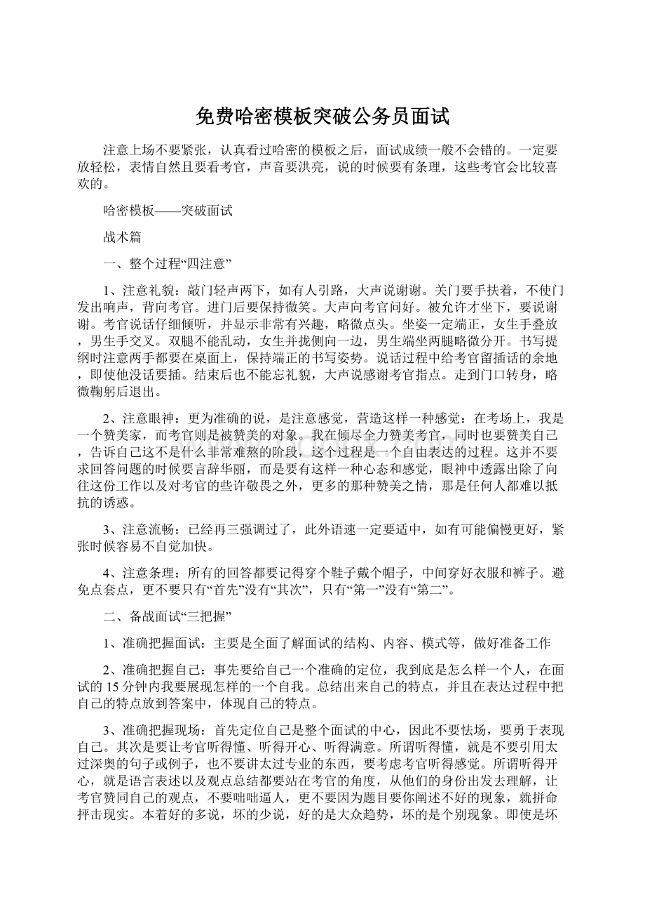 免费哈密模板突破公务员面试Word文件下载.docx