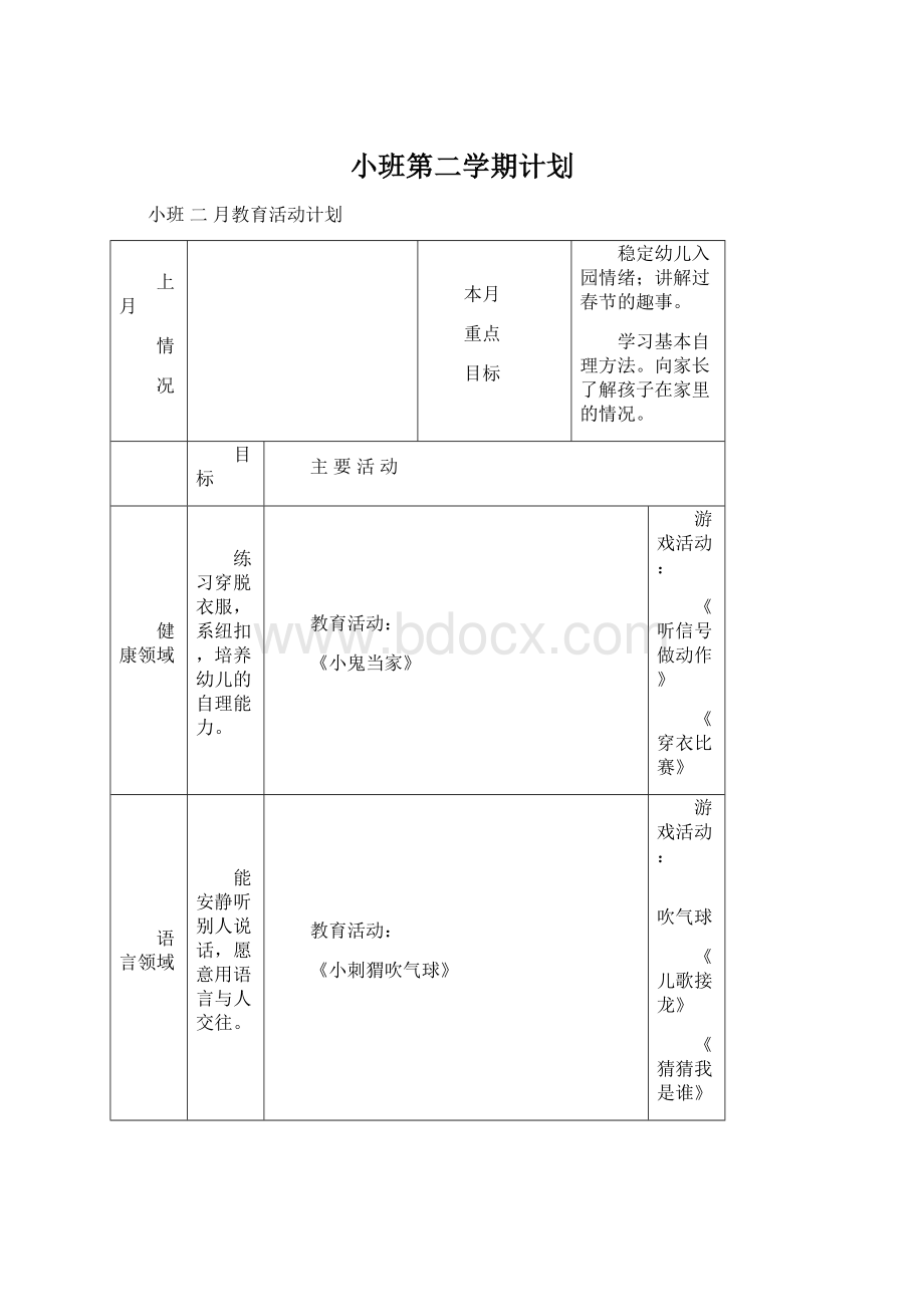 小班第二学期计划.docx