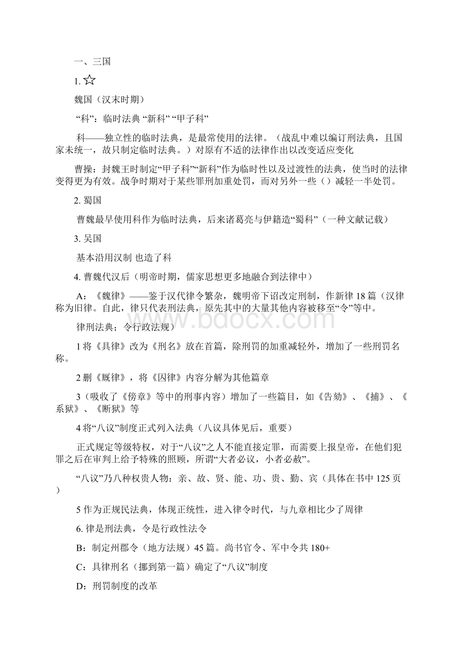 北京大学法学院中国法制史笔记明清之前1.docx_第2页