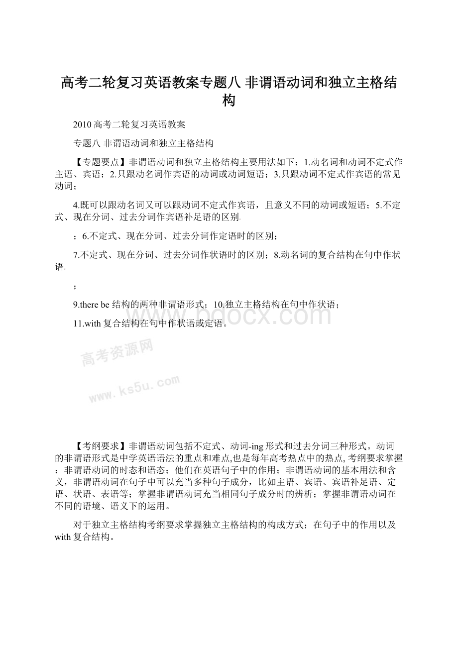 高考二轮复习英语教案专题八 非谓语动词和独立主格结构Word格式文档下载.docx_第1页