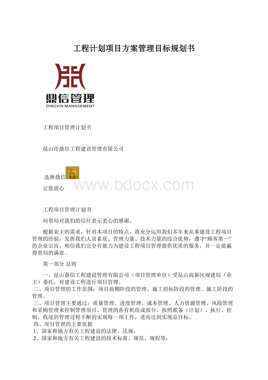 工程计划项目方案管理目标规划书Word格式文档下载.docx