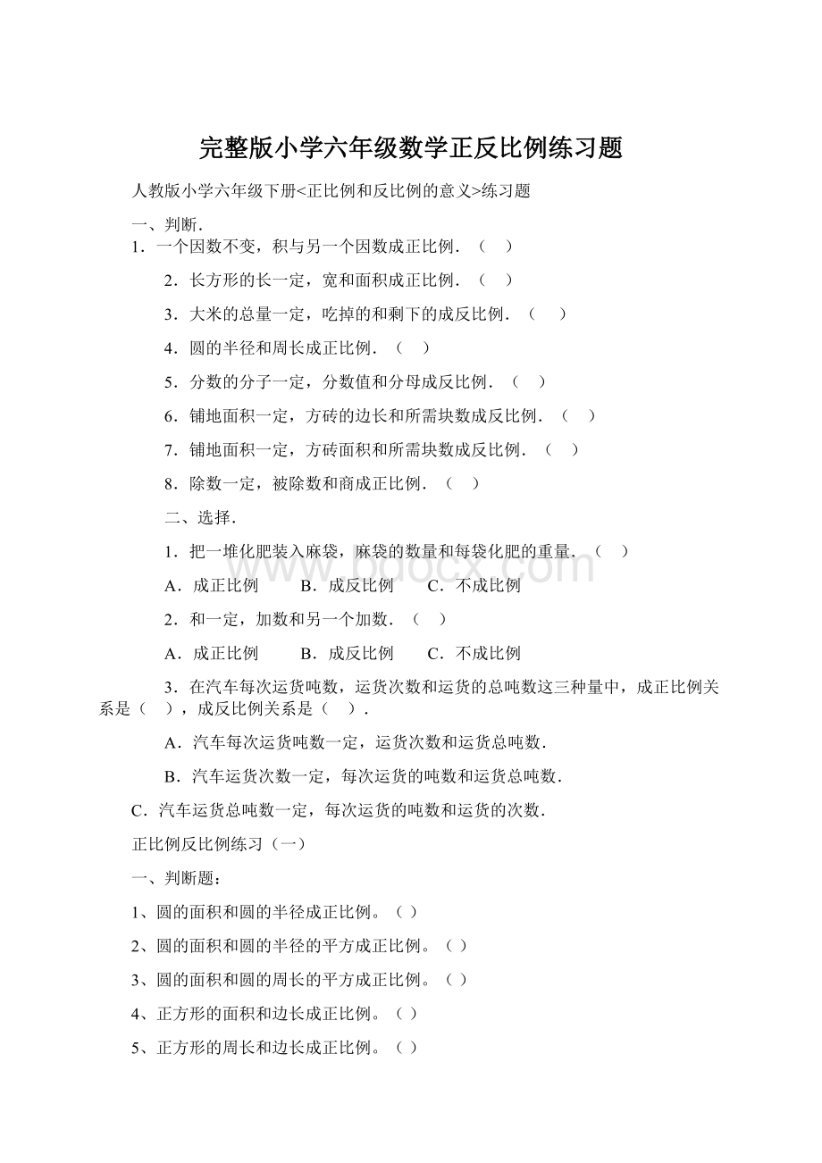 完整版小学六年级数学正反比例练习题.docx