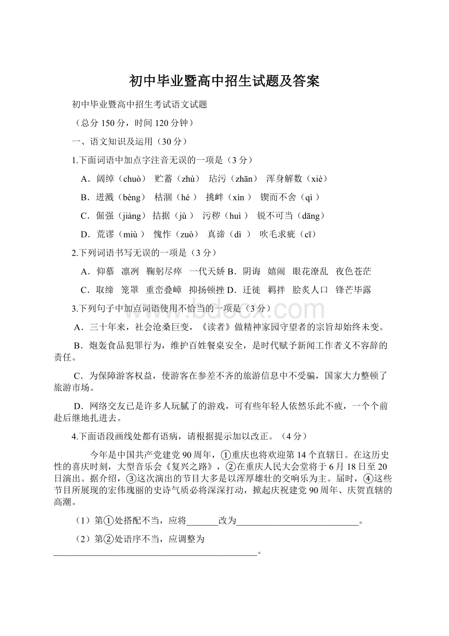 初中毕业暨高中招生试题及答案文档格式.docx_第1页